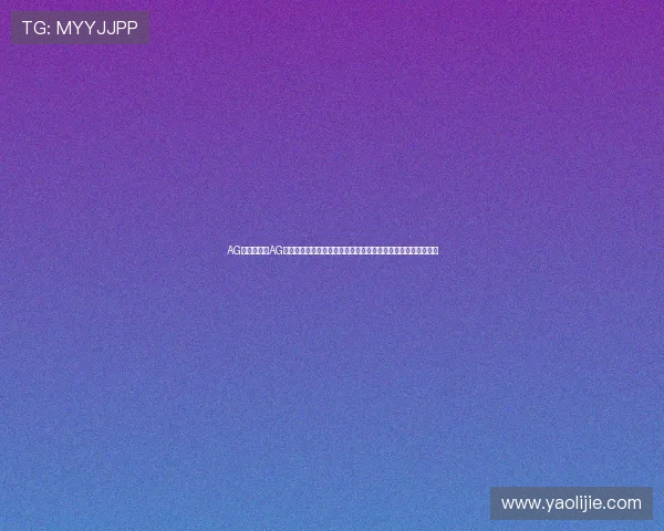 AG的网址：在AG体育网站上查看世界杯最新排名、积分榜和晋级形势的详细报道